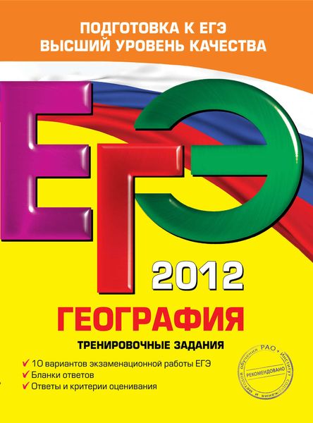 ЕГЭ 2012. География. Тренировочные задания