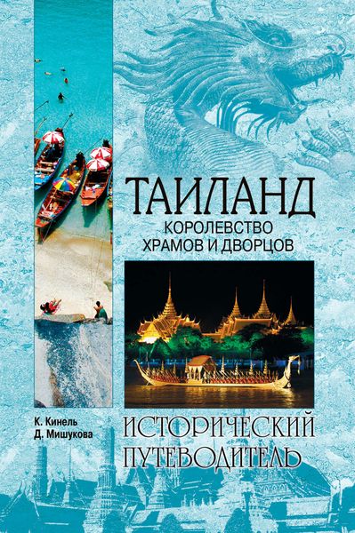Таиланд. Королевство храмов и дворцов