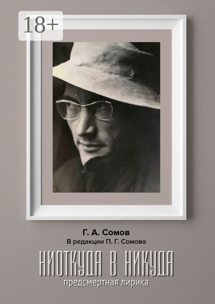 Hиоткуда в Hикуда. Предсмертная Лирика. В редакции Павла Г. Сомова