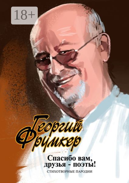 Спасибо вам, друзья-поэты! Стихотворные пародии