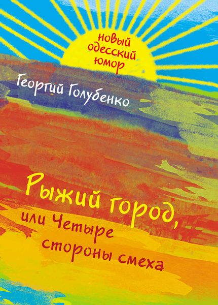 Рыжий город, или Четыре стороны смеха