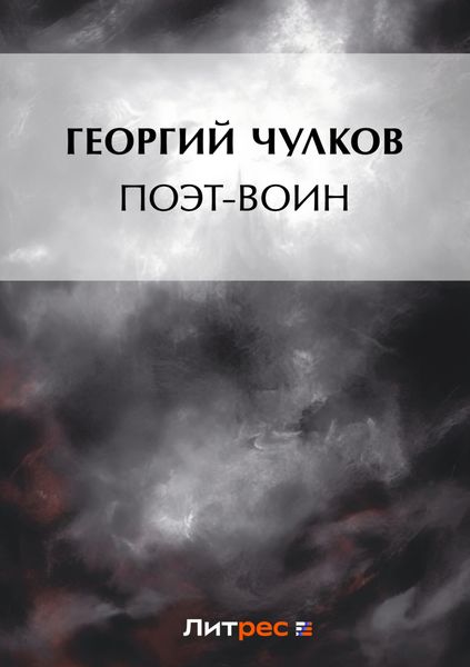 Поэт-воин