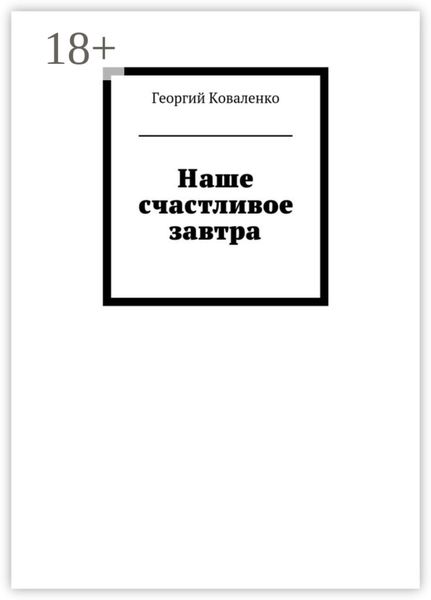 Наше счастливое завтра