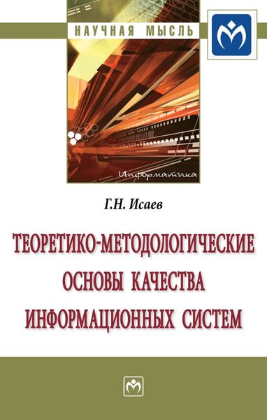 Теоретико-методологические основы качества информационных систем