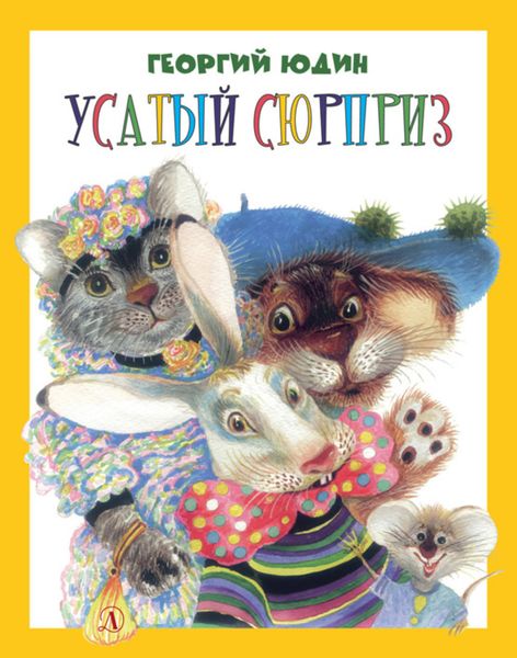 Усатый сюрприз