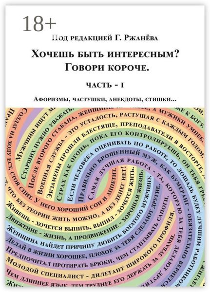 Хочешь быть интересным? Говори короче