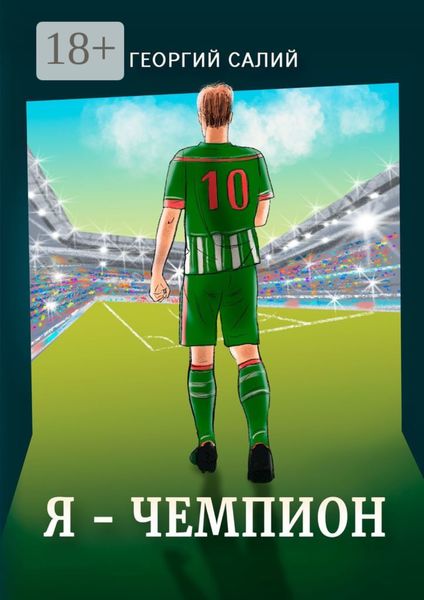Я – ЧЕМПИОН