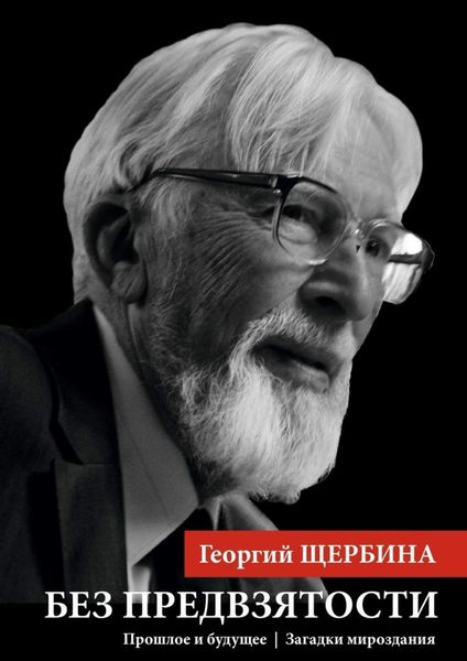 Без предвзятости. Прошлое и будущее|Загадки мироздания