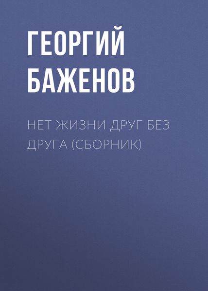 Нет жизни друг без друга