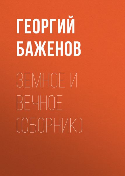 Земное и вечное