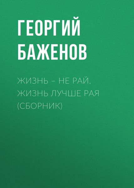 Жизнь – не рай. Жизнь лучше рая