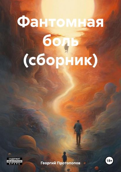 Фантомная боль