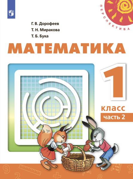 Математика. 1 класс. Часть 2
