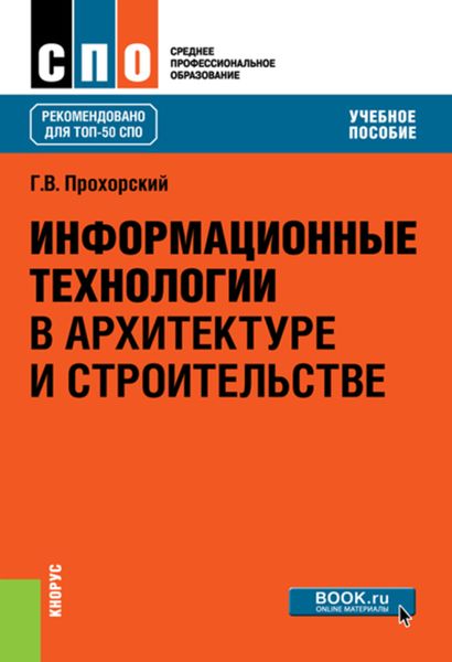 Информационные технологии в архитектуре и строительстве