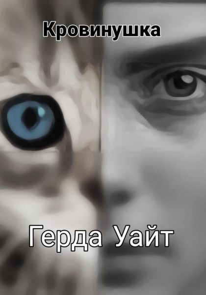 Кровинушка