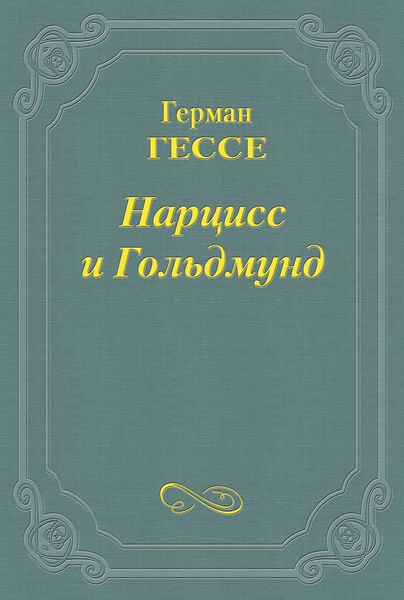 Нарцисс и Гольдмунд