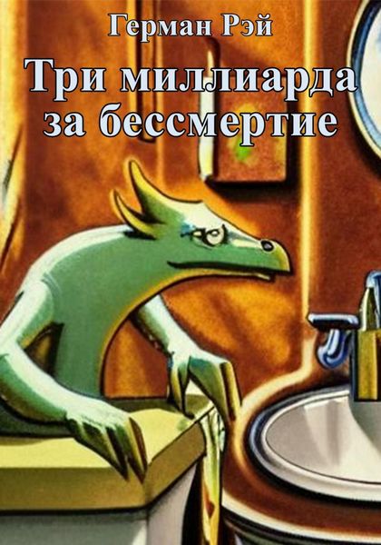 Три миллиарда за бессмертие