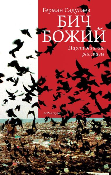 Бич Божий. Партизанские рассказы