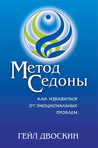 Метод Седоны. Как избавиться от эмоциональных проблем