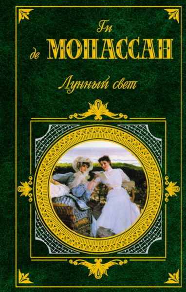 Лунный свет