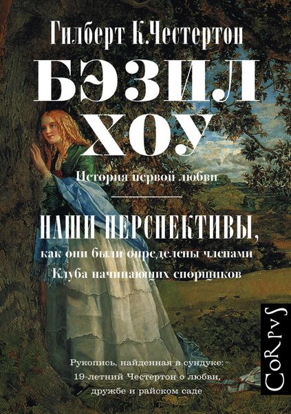 Бэзил Хоу. Наши перспективы