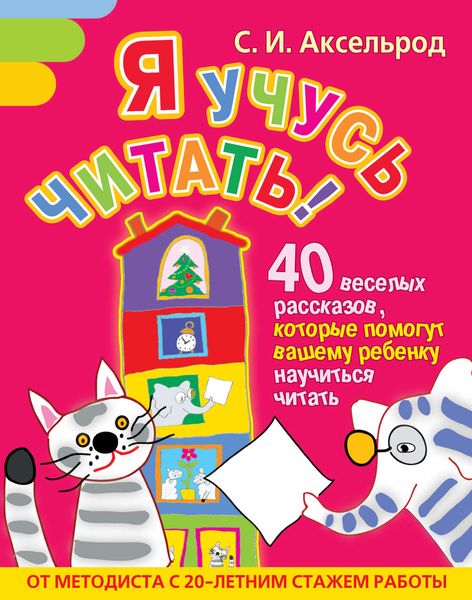 Я учусь читать! 40 веселых рассказов, которые помогут вашему ребенку научиться читать