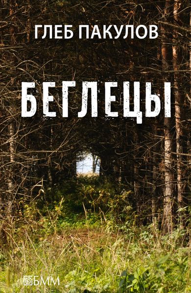 Беглецы