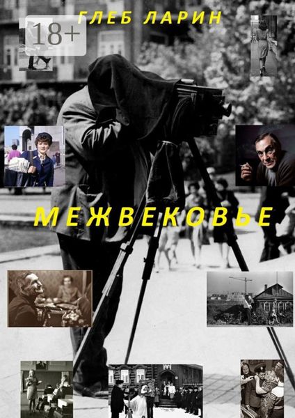 Межвековье