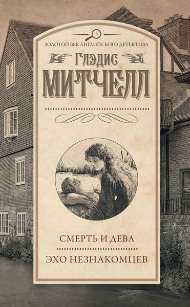 Смерть и дева. Эхо незнакомцев