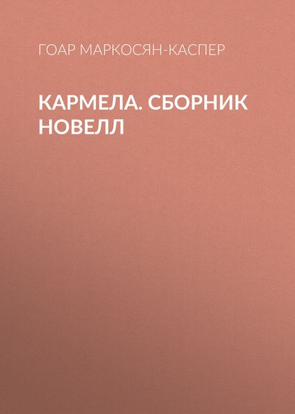 Кармела
