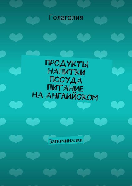 Продукты, напитки, посуда и питание на английском