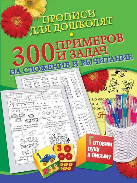 Прописи для дошколят. 300 примеров и задач на сложение и вычитание