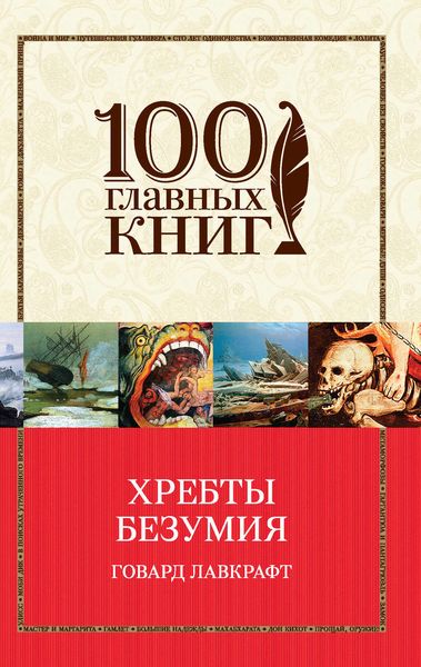 Хребты безумия