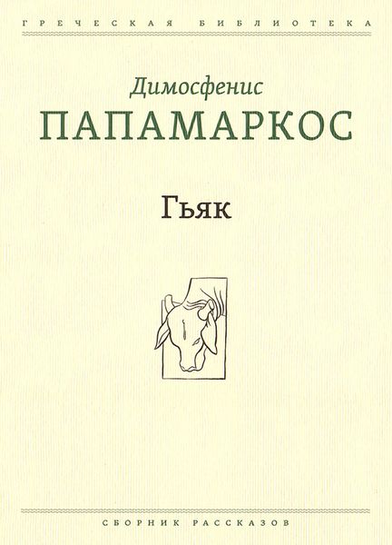 Гьяк