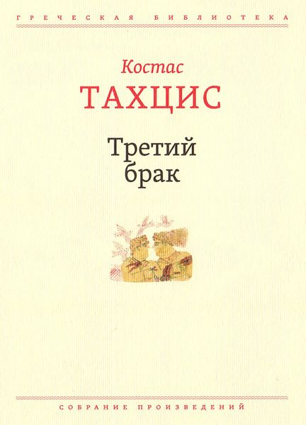 Третий брак