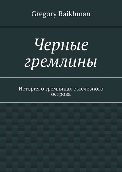 Черные гремлины. История о гремлинах с железного острова
