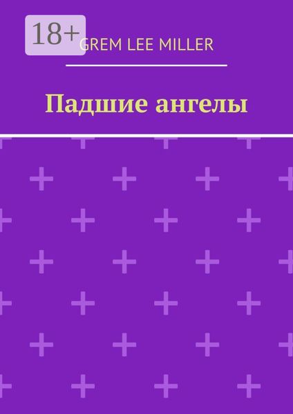 Падшие ангелы