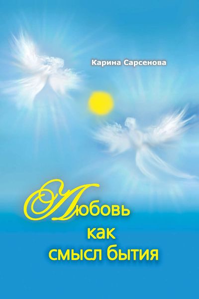 Любовь как смысл бытия