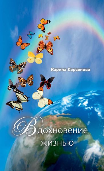 Вдохновение жизнью
