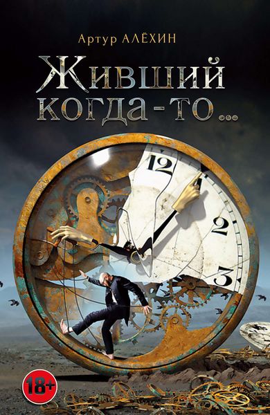 Живший когда-то…