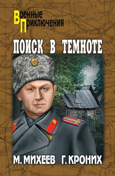 Поиск в темноте