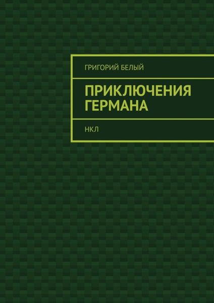 Приключения Германа. НКЛ