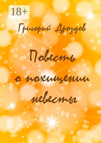 Повесть о похищении невесты