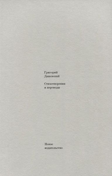 Стихотворения и переводы