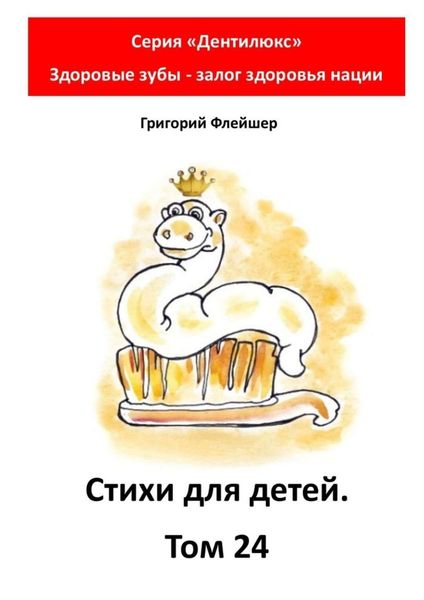 Стихи для детей. Том 24. Серия «Дентилюкс». Здоровые зубы – залог здоровья нации