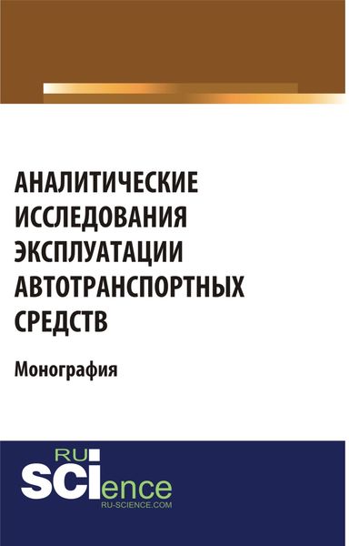 Аналитические исследования эксплуатации автотранспортных средств. Монография