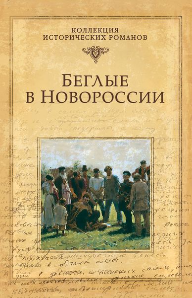 Беглые в Новороссии