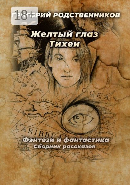 Желтый глаз Тихеи