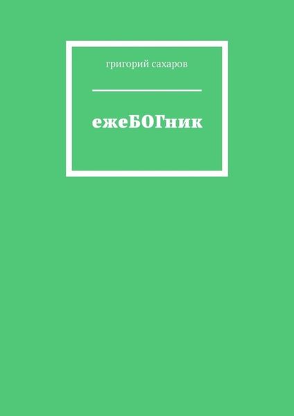 ежеБОГник