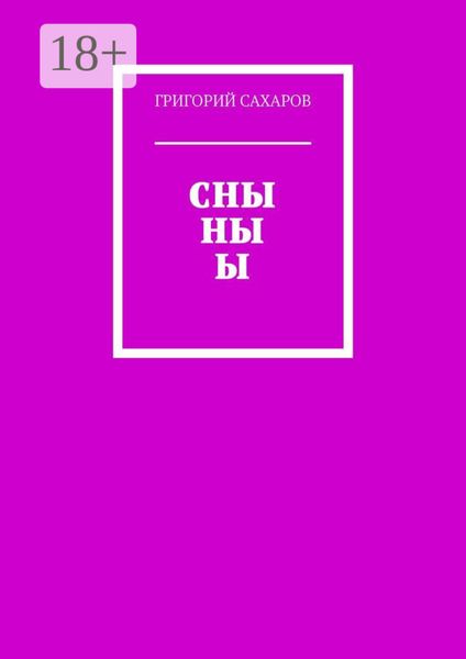 СНЫ НЫ Ы
